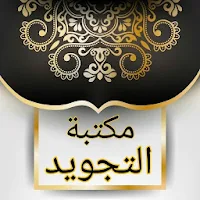 مكتبة كتب التجويد - 18 كتاب بد