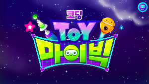 코딩토이 마이빅 Screenshot 0