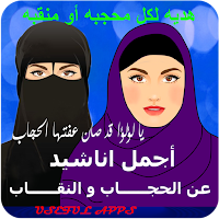 اناشيد الحجاب,اناشيد عن النقاب, هدية لكل محجبة🎁