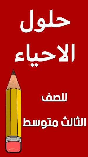 وزاريات الاحياء الثالث متوسط Screenshot 1