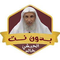 رقية الشيخ خالد الحبشي بدون نت