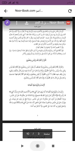 أصول السنة Screenshot 1