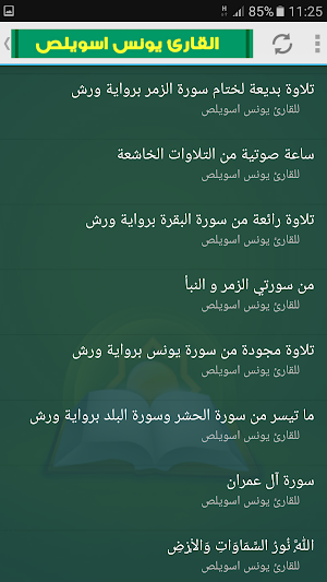 جميع تلاوات يونس اسويلص القران Screenshot 1