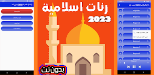 رنات إسلامية  2023 بدون نت Screenshot 0