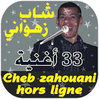جميع أغاني شاب زهواني  Cheb Zahouani