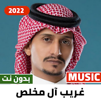غريب ال مخلص 2022 بدون نت |+50