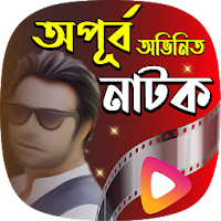 অপুর্বের নাটকের কালেকশন | Supe