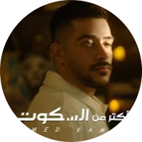 أغنية أكتر من السكوت-أحمد كامل