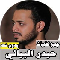 جميع لطميات حيدر البياتي بدون