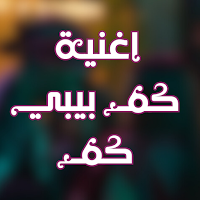 اغنية انا عايز البيضة