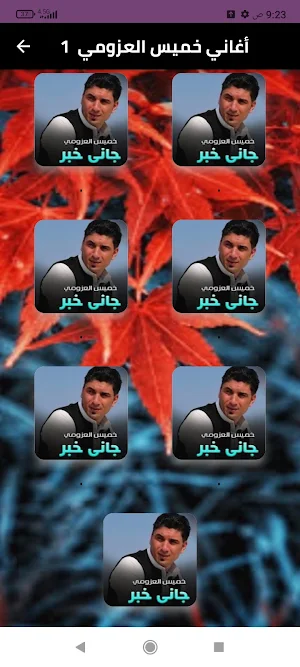 أجمل اغاني خميس العزومي2024 Screenshot 0