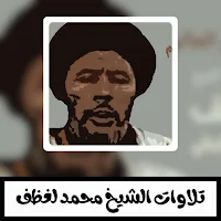 تلاوات الشيخ محمد لغظف