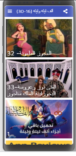 ألف ليلة وليلة كاملة مسموعة بدون نت (16-30) Screenshot 2