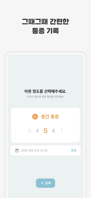 통증일기 Screenshot 1