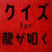 クイズ for 龍が如くのゲームアプリ