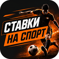 Ставки на Спорт
