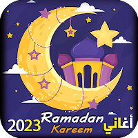 اغاني رمضان 2023 I بدون نت