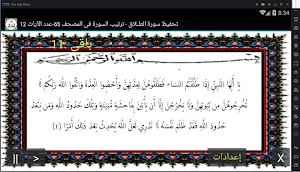 المصحف المعلم جزء 28 سورة الطـــلاق Screenshot 0