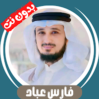 Fares Abbad without Net -Quran