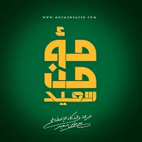 مؤمن سعيد