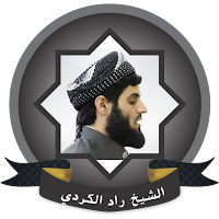 رعد الكردي القران كامل بدون نت