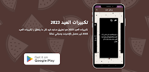 تكبيرات العيد 2023 Screenshot 2