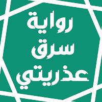 رواية سرق عذريتي
