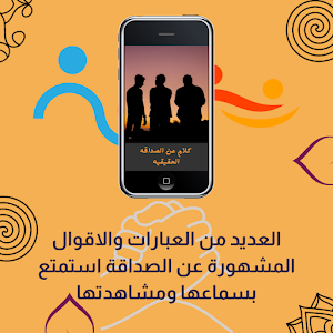 كلام عن الصداقه الحقيقيه Screenshot 0