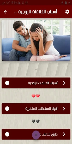 أسباب الخلافات الزوجية و حلولها Screenshot 1