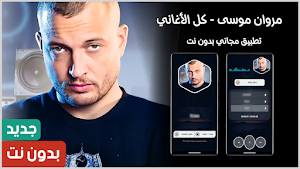 مروان موسى 2025 بدون نت Screenshot 0