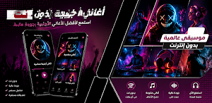 اغاني اجنبية منوعة 2026بدون نت Screenshot 0