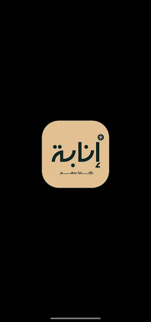 منفذ  إنابة | inabah Executor Screenshot 0