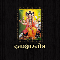 दत्तरक्षास्तोत्र