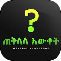 ጠቅላላ እውቀት - General Knowledge