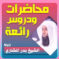 بدر المشاري محاضرات وخطب بجودة