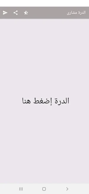 متن الدرة مشارى العفاسى بدون إ Screenshot 0