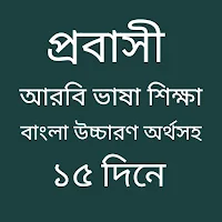 আরবি ভাষা শিক্ষা - Arbi Bhasha