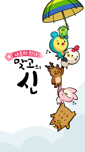 나혼자친다! : 맞고의신 Screenshot 0