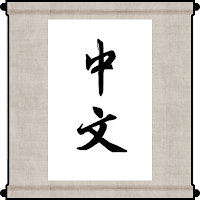 看圖學中文 Picture Chinese