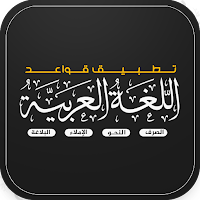 قواعد اللغة العربية بالتفصيل