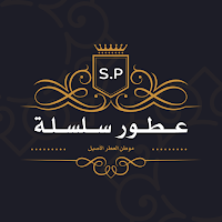 عطور سلسلة