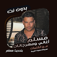مهرجانات مسلم بدون نت | كلمات