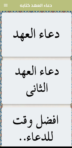 دعاء العهد كتابه Screenshot 0