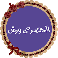 محمود خليل الحصرى رواية ورش صو