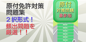 原付バイク免許試験問題集ー最新版 Screenshot 3