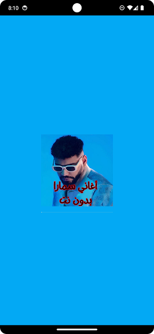 أغاني سمارا بدون نت Screenshot 0