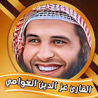 عز الدين العوامي القران كامل