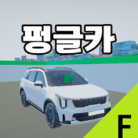 펑글카 3.0