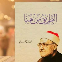 كتاب الطريق من هنا الغزالي pdf