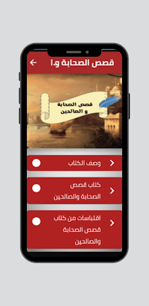 قصص الصحابة و الصالحين Screenshot 1
